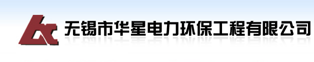 无锡市华星电力环保工程有限公司