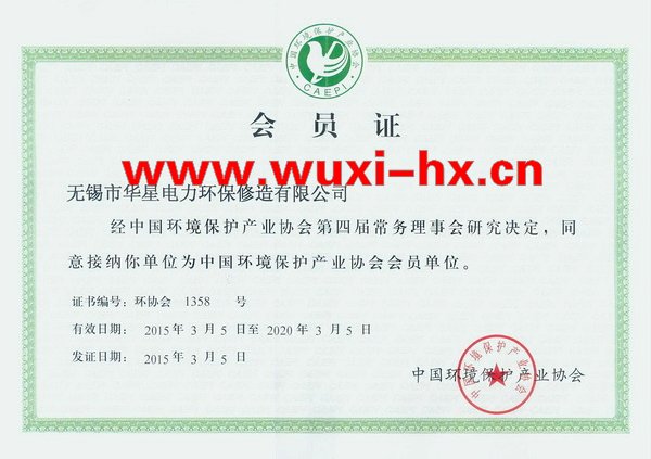 中国环保协会会员证