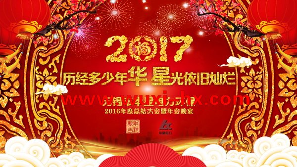 2016无锡市华星电力环保年终晚宴