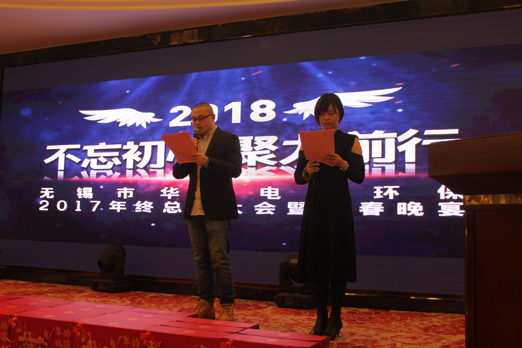 2017无锡市华星电力环保年终总结大会暨迎春晚宴