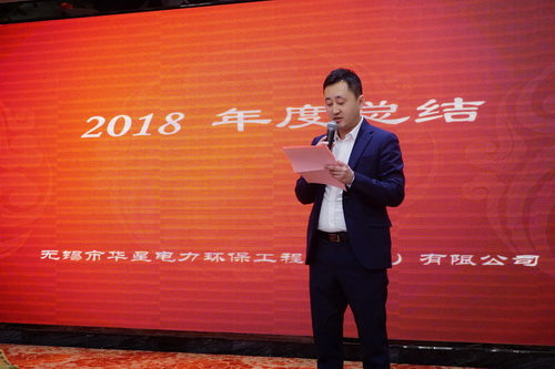 无锡市华星电力环保2018年终总结大会暨迎春晚宴